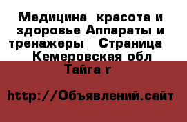 Медицина, красота и здоровье Аппараты и тренажеры - Страница 2 . Кемеровская обл.,Тайга г.